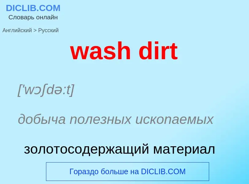 Μετάφραση του &#39wash dirt&#39 σε Ρωσικά