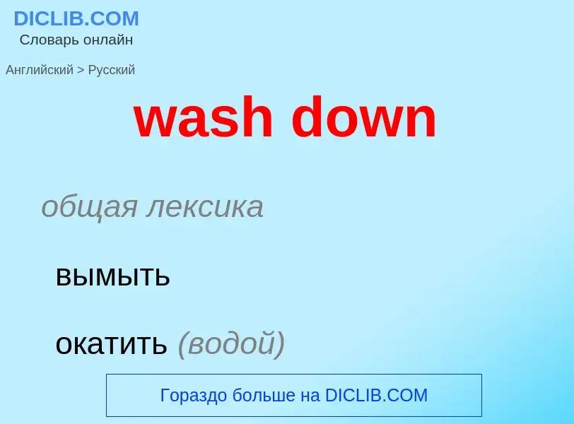 Μετάφραση του &#39wash down&#39 σε Ρωσικά