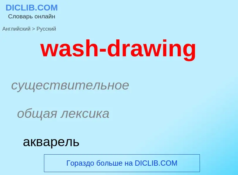 Μετάφραση του &#39wash-drawing&#39 σε Ρωσικά