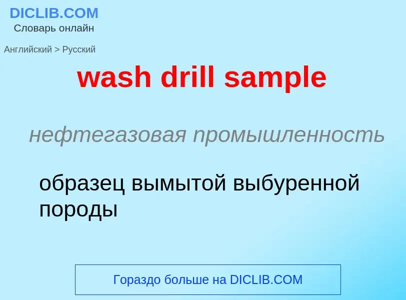 Μετάφραση του &#39wash drill sample&#39 σε Ρωσικά