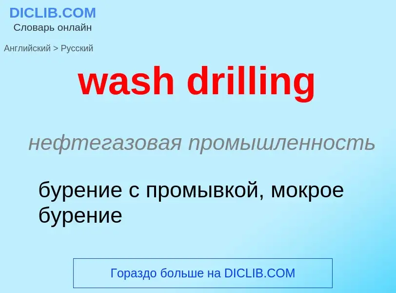 Μετάφραση του &#39wash drilling&#39 σε Ρωσικά