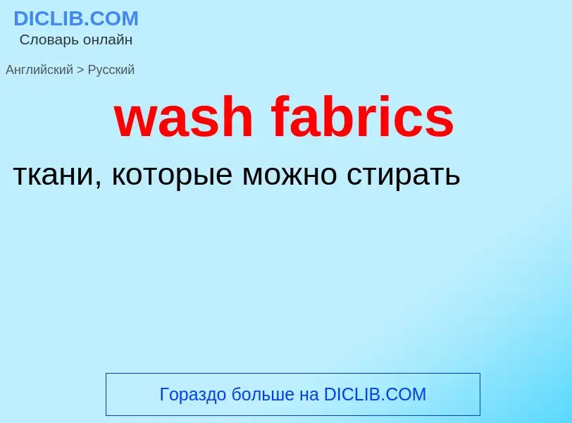 Μετάφραση του &#39wash fabrics&#39 σε Ρωσικά