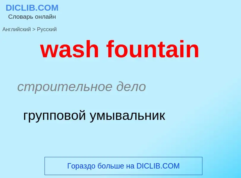 Как переводится wash fountain на Русский язык