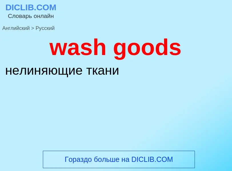 Μετάφραση του &#39wash goods&#39 σε Ρωσικά