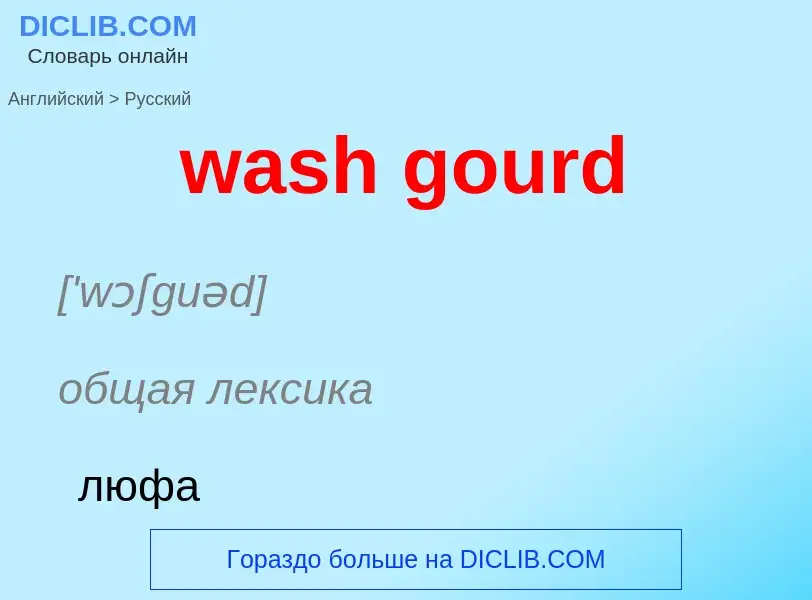 Μετάφραση του &#39wash gourd&#39 σε Ρωσικά