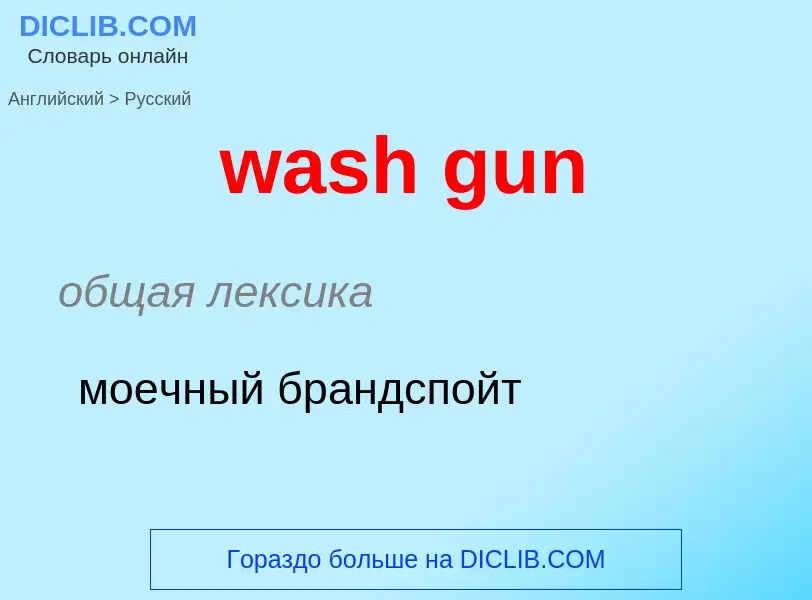 Μετάφραση του &#39wash gun&#39 σε Ρωσικά