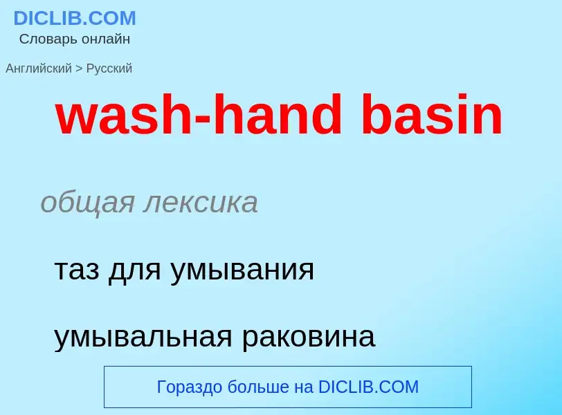 Μετάφραση του &#39wash-hand basin&#39 σε Ρωσικά