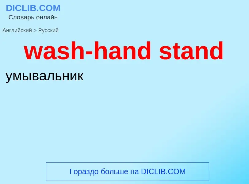 Μετάφραση του &#39wash-hand stand&#39 σε Ρωσικά