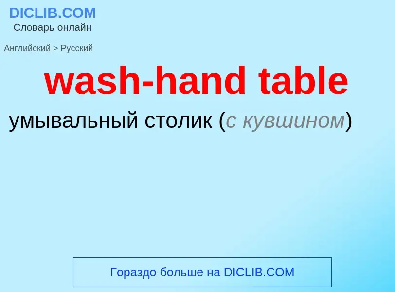 Μετάφραση του &#39wash-hand table&#39 σε Ρωσικά