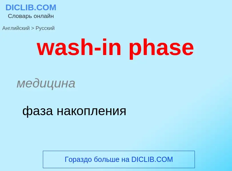 Μετάφραση του &#39wash-in phase&#39 σε Ρωσικά