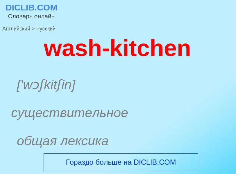 Μετάφραση του &#39wash-kitchen&#39 σε Ρωσικά