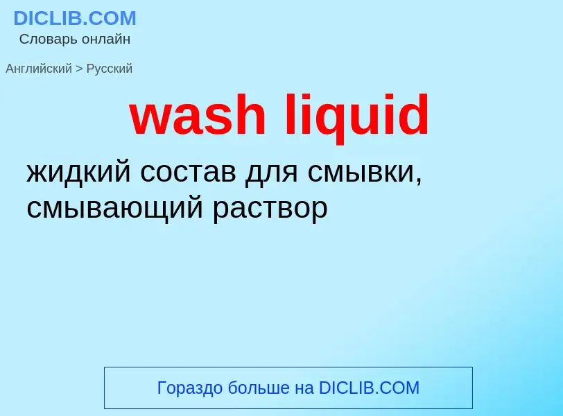 Μετάφραση του &#39wash liquid&#39 σε Ρωσικά