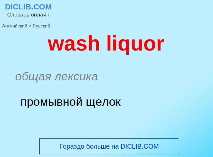 Μετάφραση του &#39wash liquor&#39 σε Ρωσικά