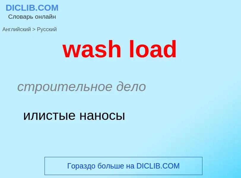 Μετάφραση του &#39wash load&#39 σε Ρωσικά