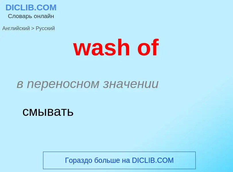 Μετάφραση του &#39wash of&#39 σε Ρωσικά