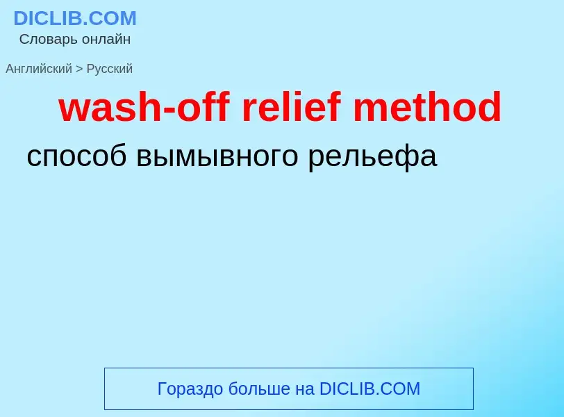 Μετάφραση του &#39wash-off relief method&#39 σε Ρωσικά