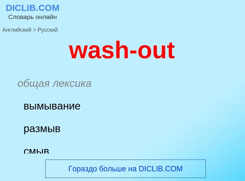 Μετάφραση του &#39wash-out&#39 σε Ρωσικά