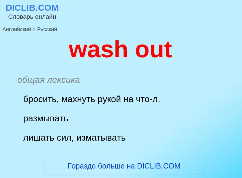 Μετάφραση του &#39wash out&#39 σε Ρωσικά