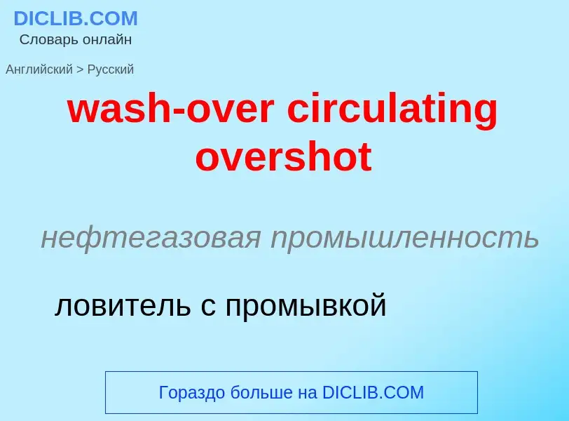 Μετάφραση του &#39wash-over circulating overshot&#39 σε Ρωσικά