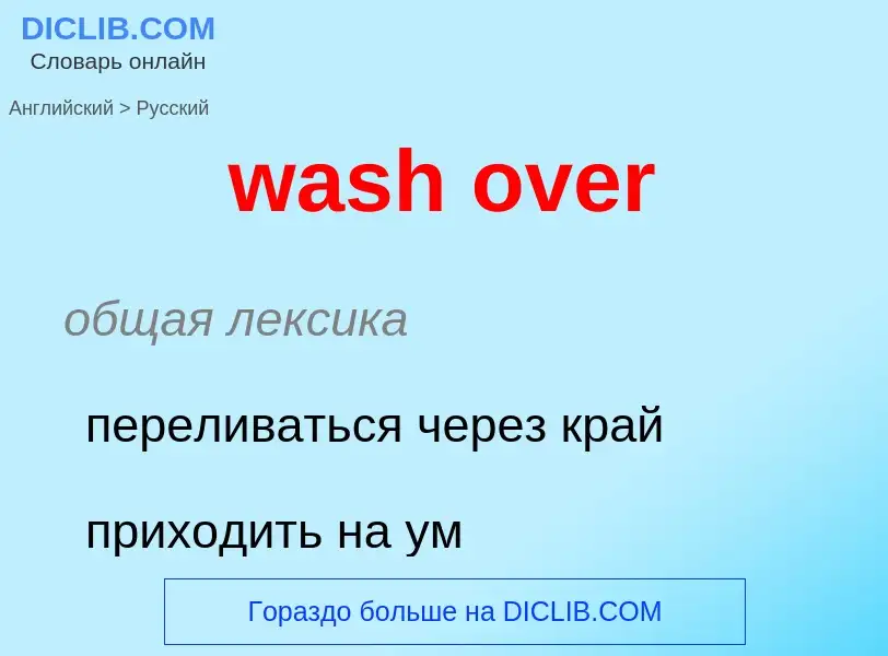 Μετάφραση του &#39wash over&#39 σε Ρωσικά