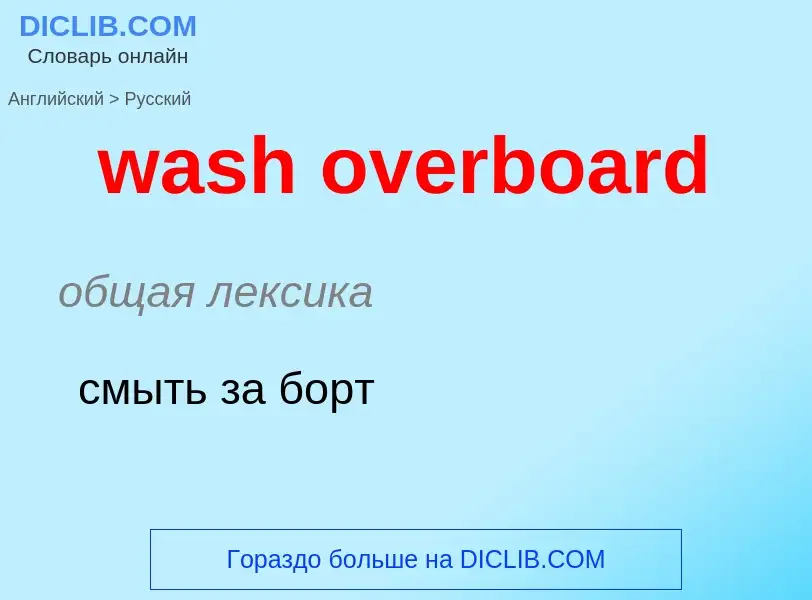 Μετάφραση του &#39wash overboard&#39 σε Ρωσικά