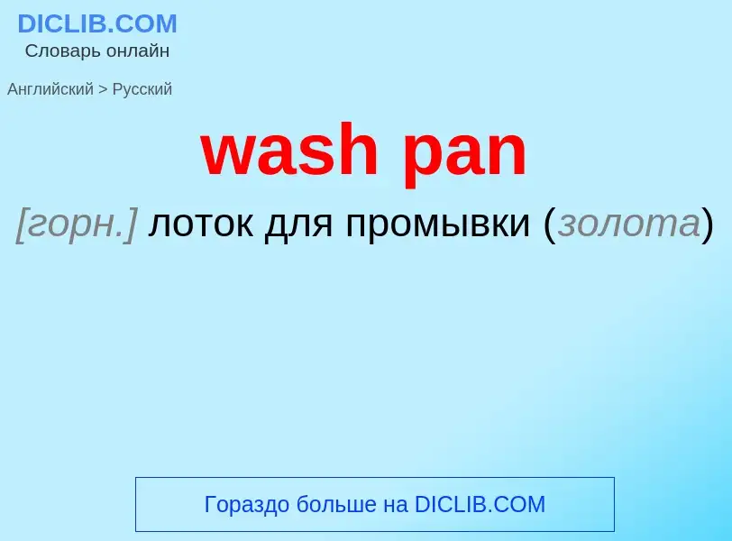 Μετάφραση του &#39wash pan&#39 σε Ρωσικά