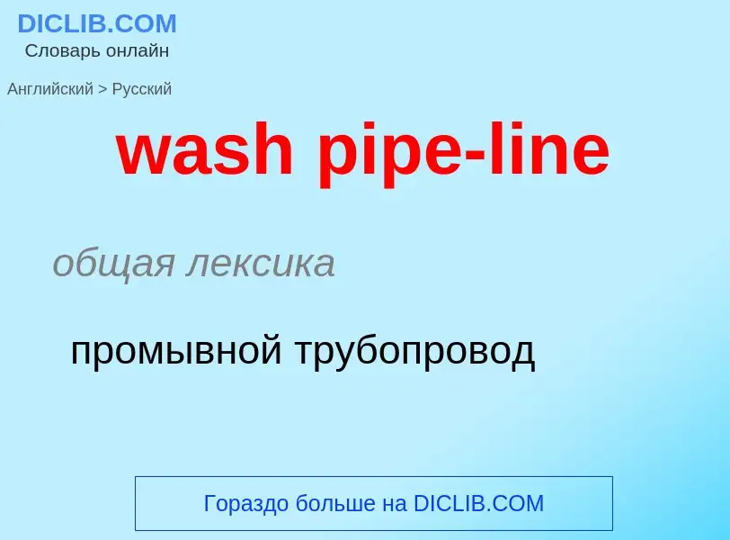 Μετάφραση του &#39wash pipe-line&#39 σε Ρωσικά