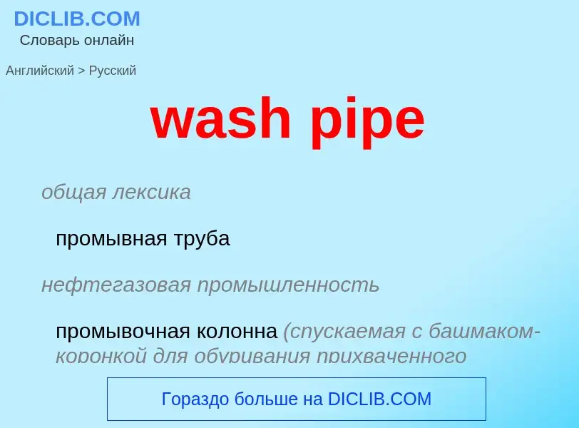 Μετάφραση του &#39wash pipe&#39 σε Ρωσικά