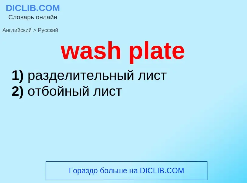 Μετάφραση του &#39wash plate&#39 σε Ρωσικά