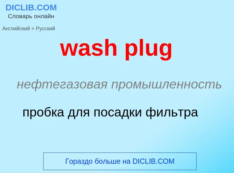 Μετάφραση του &#39wash plug&#39 σε Ρωσικά