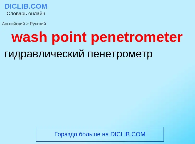 Μετάφραση του &#39wash point penetrometer&#39 σε Ρωσικά