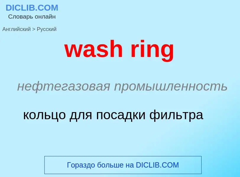 Μετάφραση του &#39wash ring&#39 σε Ρωσικά