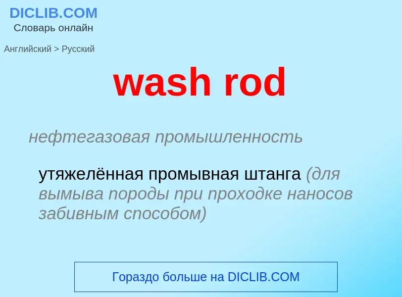 Μετάφραση του &#39wash rod&#39 σε Ρωσικά