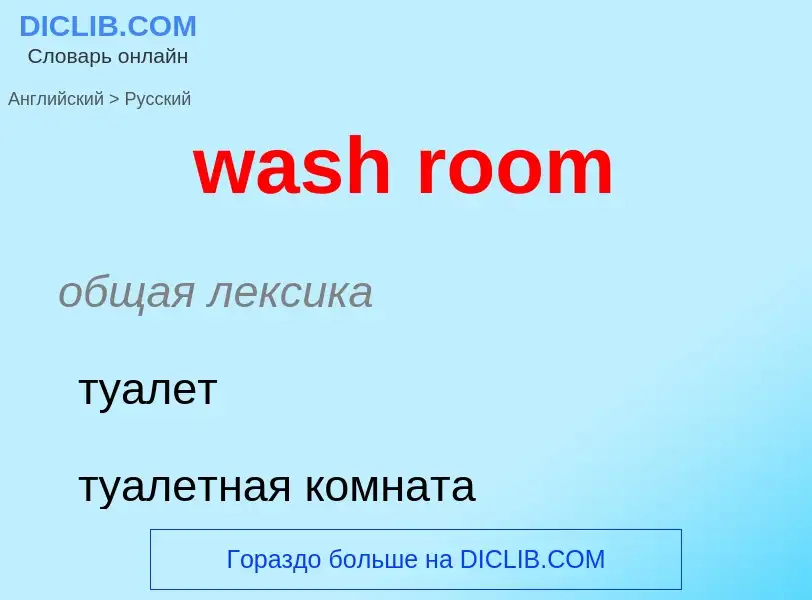 Μετάφραση του &#39wash room&#39 σε Ρωσικά