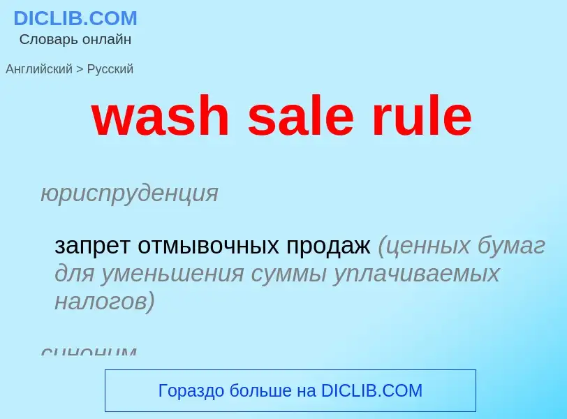 Vertaling van &#39wash sale rule&#39 naar Russisch