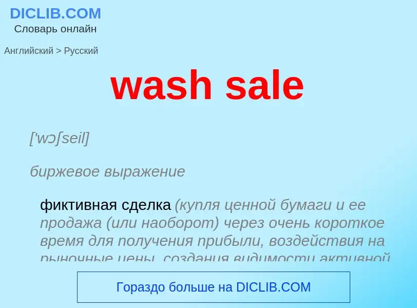 Traduzione di &#39wash sale&#39 in Russo