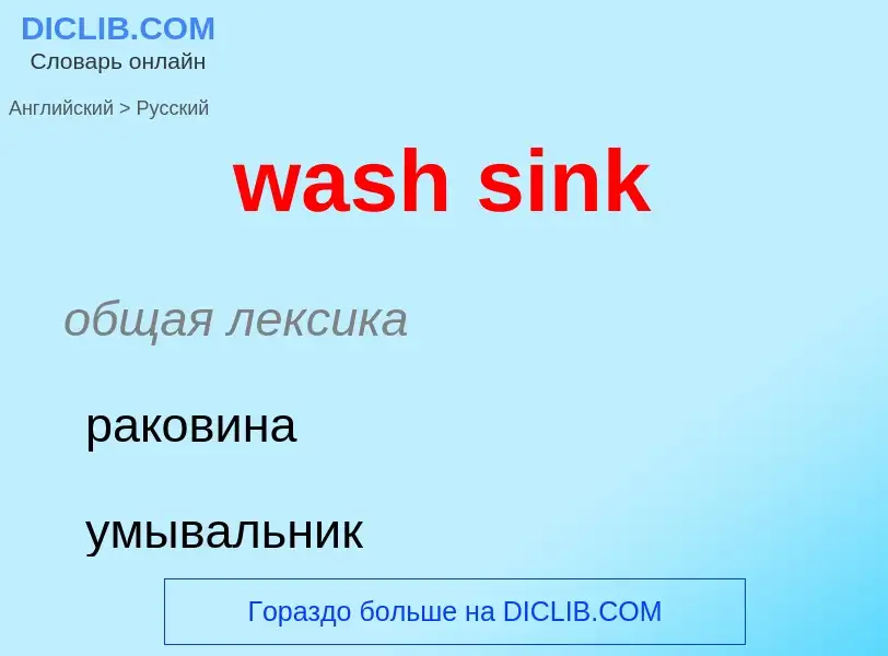 Μετάφραση του &#39wash sink&#39 σε Ρωσικά