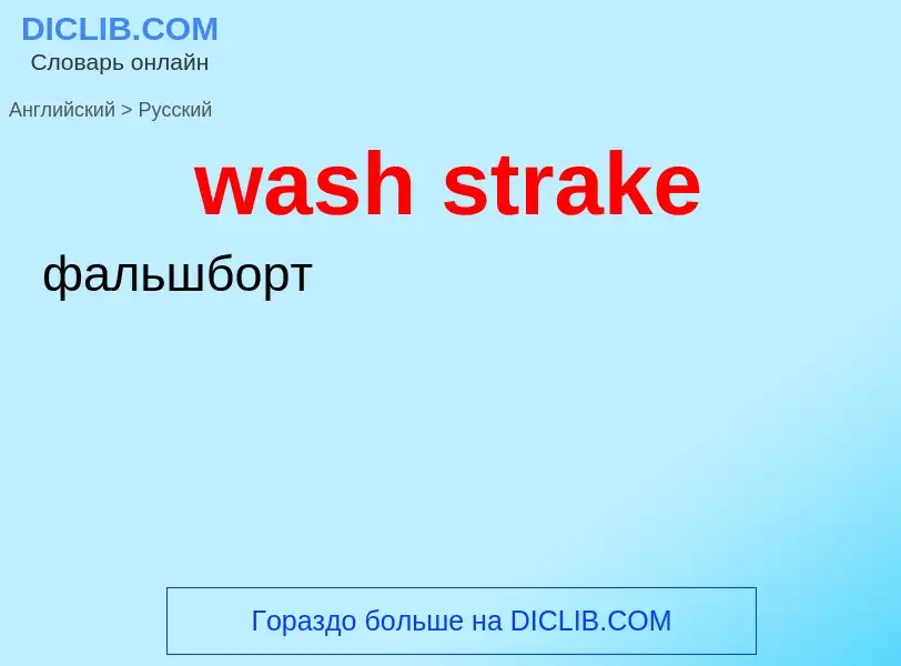 Μετάφραση του &#39wash strake&#39 σε Ρωσικά