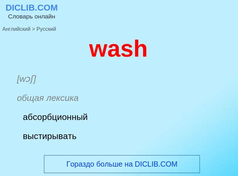 ¿Cómo se dice wash en Ruso? Traducción de &#39wash&#39 al Ruso