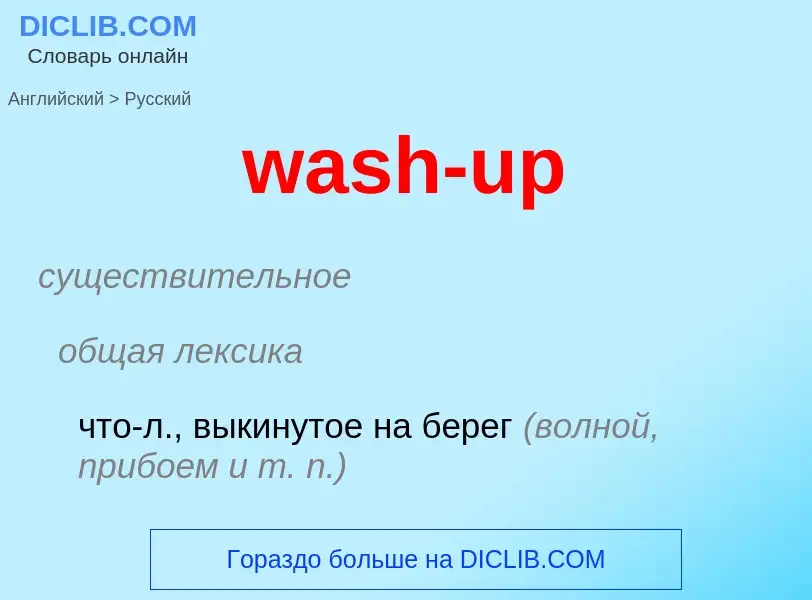 Μετάφραση του &#39wash-up&#39 σε Ρωσικά