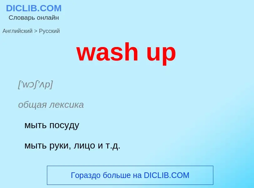 Μετάφραση του &#39wash up&#39 σε Ρωσικά