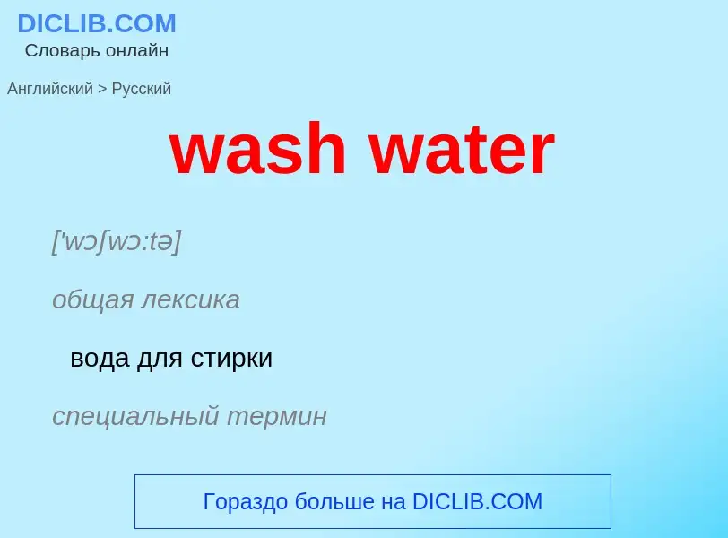 Μετάφραση του &#39wash water&#39 σε Ρωσικά