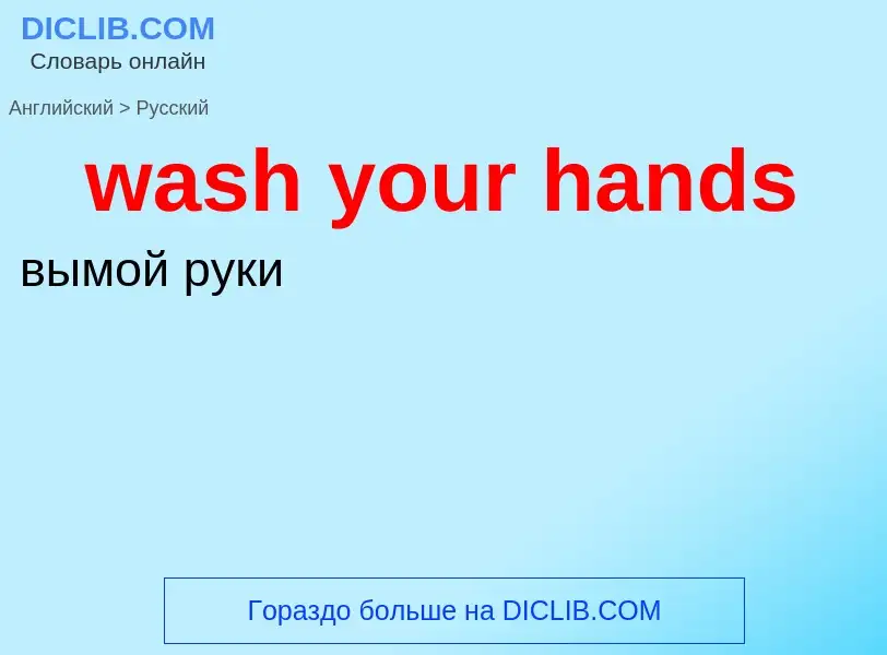 Как переводится wash your hands на Русский язык