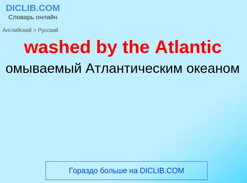 Μετάφραση του &#39washed by the Atlantic&#39 σε Ρωσικά