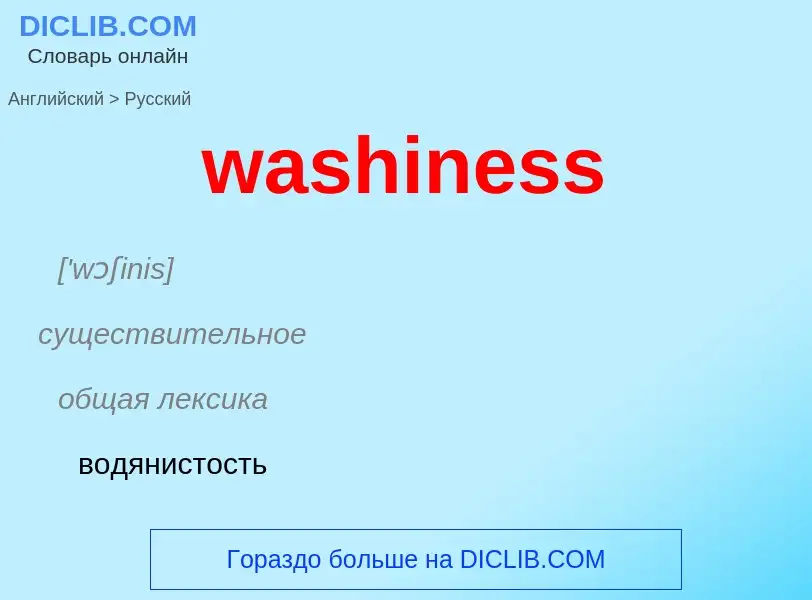 Μετάφραση του &#39washiness&#39 σε Ρωσικά