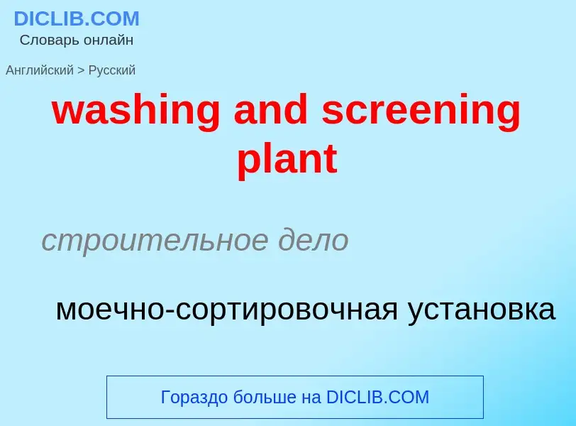 Μετάφραση του &#39washing and screening plant&#39 σε Ρωσικά