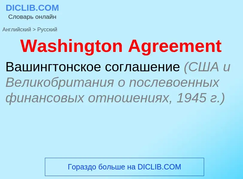 Μετάφραση του &#39Washington Agreement&#39 σε Ρωσικά