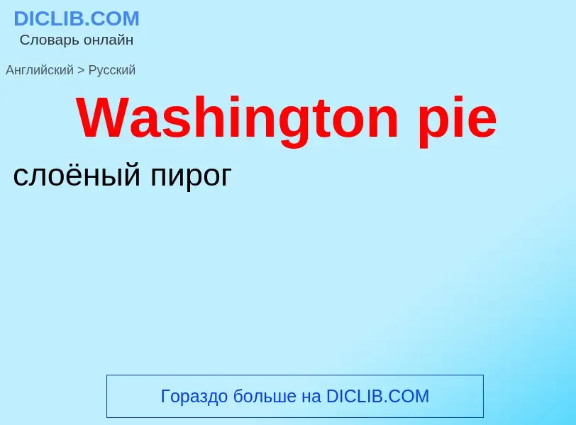 Μετάφραση του &#39Washington pie&#39 σε Ρωσικά