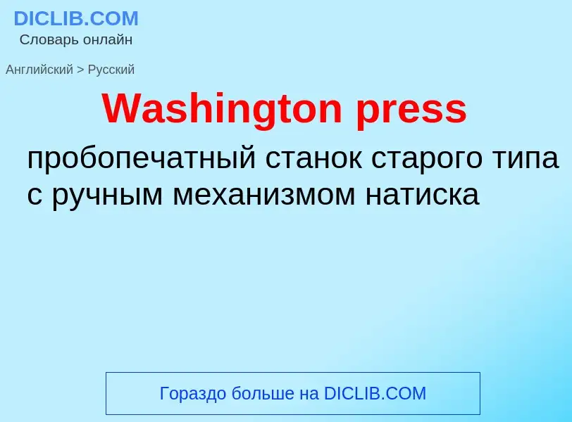 Μετάφραση του &#39Washington press&#39 σε Ρωσικά