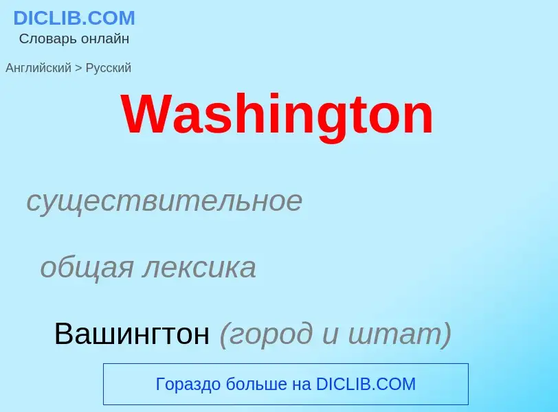 Μετάφραση του &#39Washington&#39 σε Ρωσικά